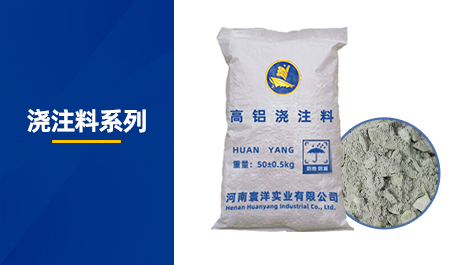 浇注料系列