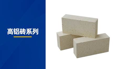 高铝砖系列
