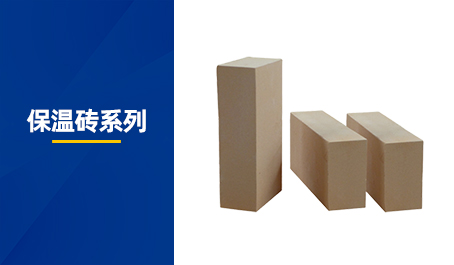 保温砖系列