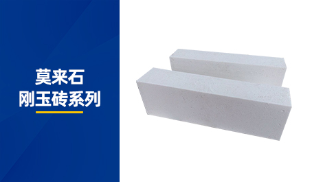 莫来石刚玉砖系列